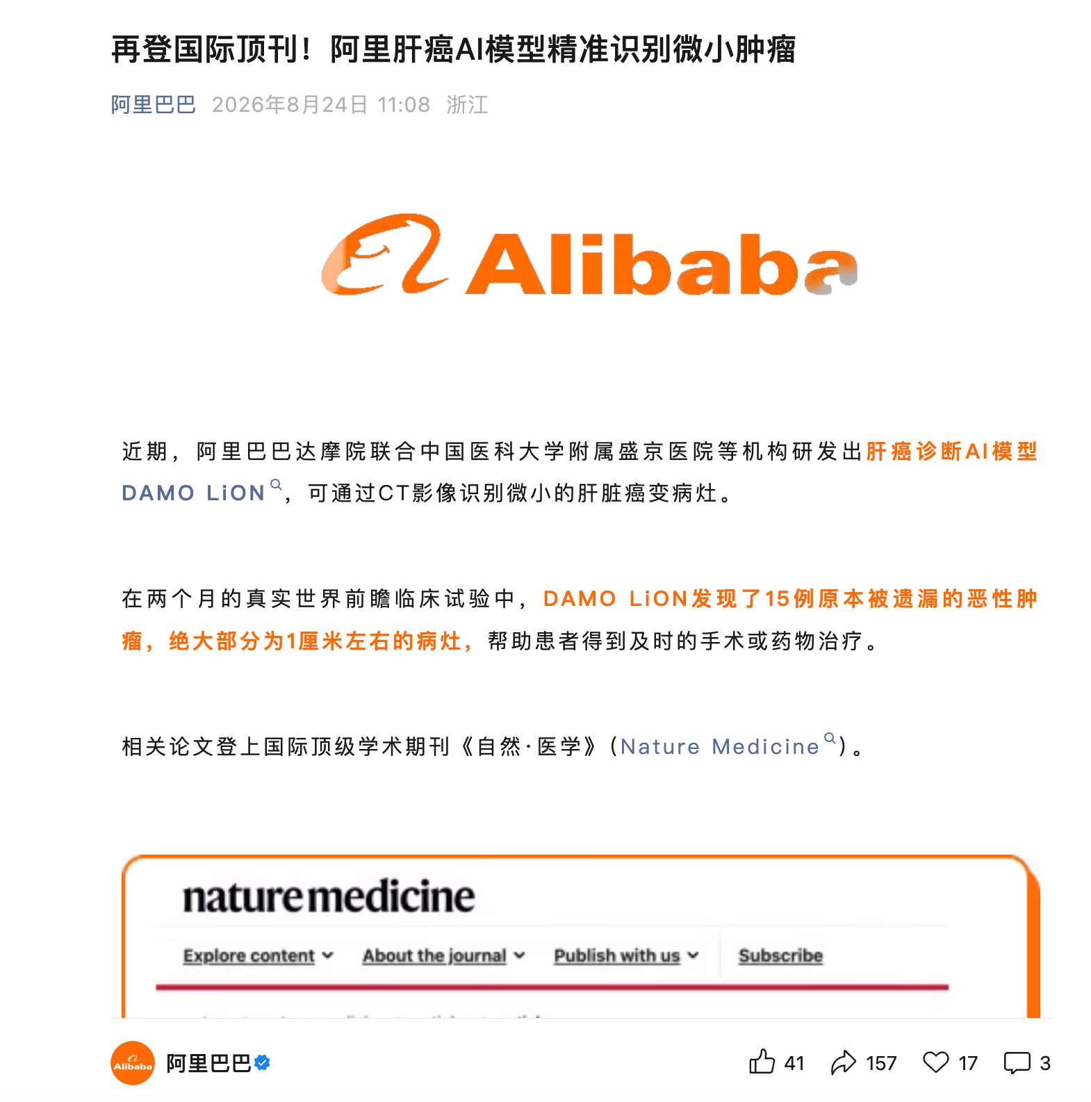 阿里巴巴达摩院推出肝癌AI模型:可识别1厘米微小肿瘤