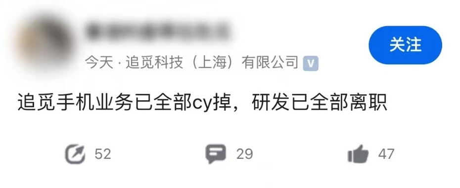 消息称追觅手机业务已被裁撤 研发全员离职