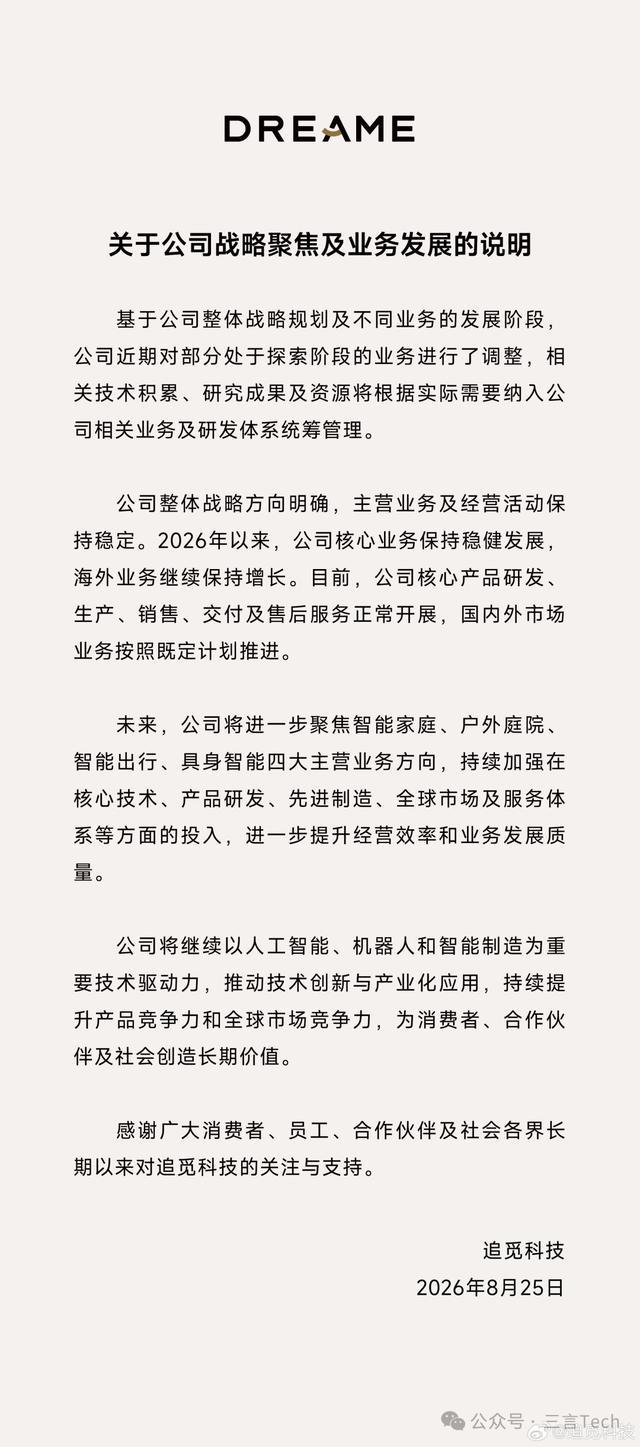 追觅官宣战略收缩 手机业务直接消失