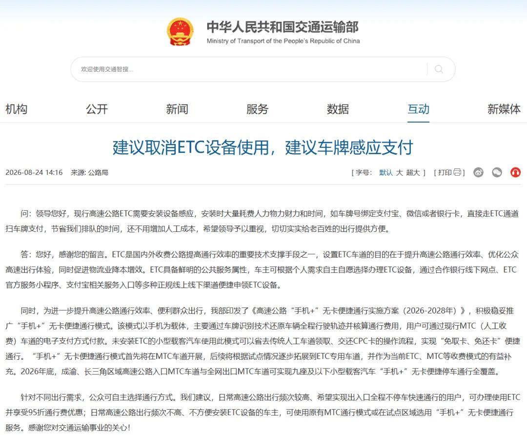网友建议“取消ETC设备使用,采用车牌感应支付” 交通运输部回复