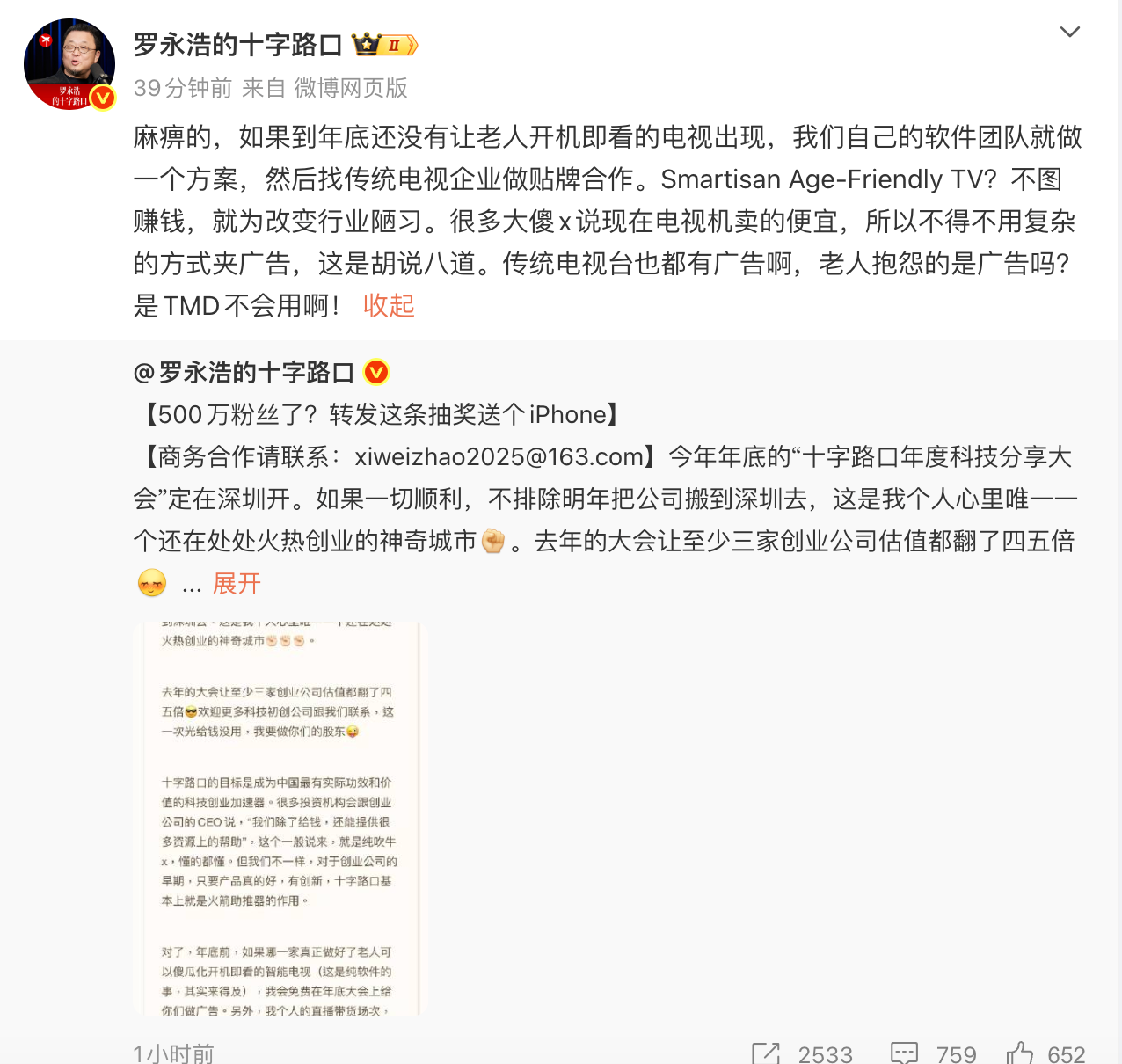罗永浩:年底前或推出“老人友好型”智能电视