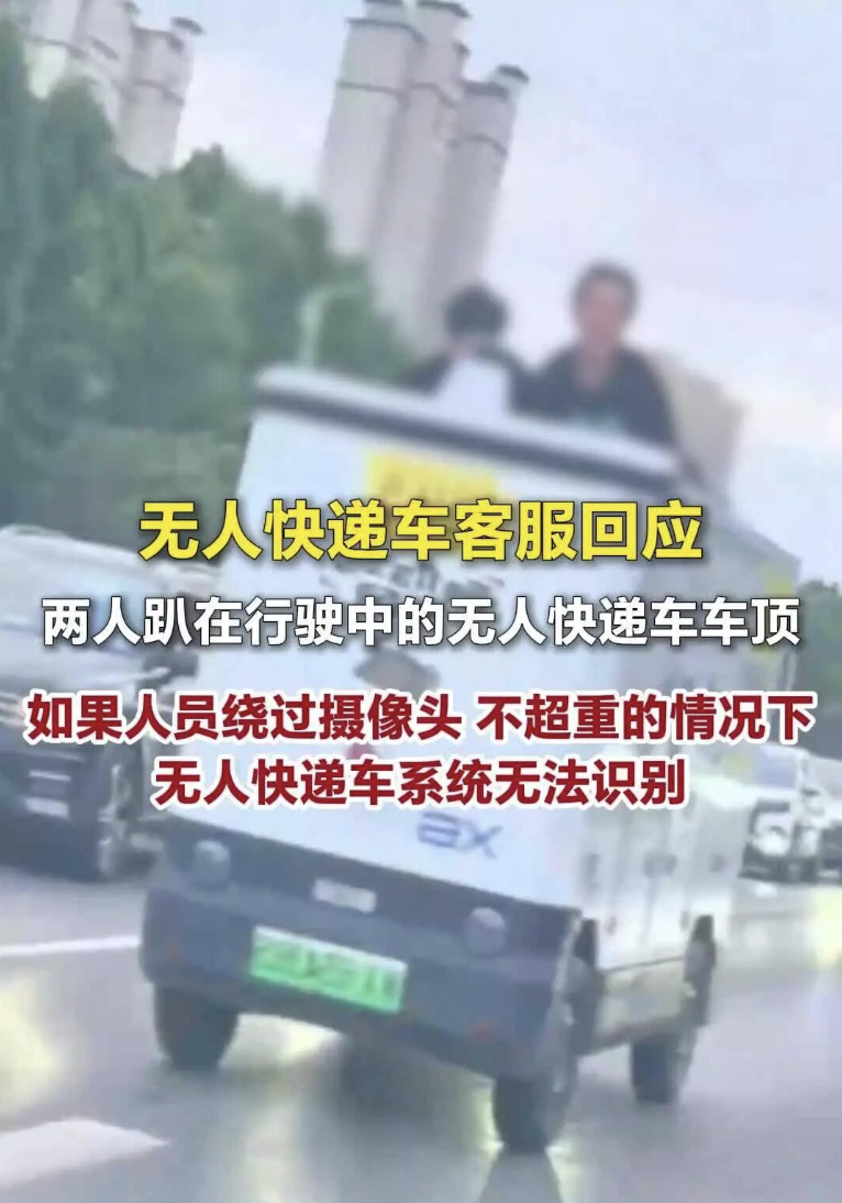 新石器回应无人快递车被攀爬事件:配合调查,已启动三项改进