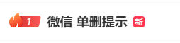 “微信单删提示”冲上热搜,腾讯客服回应