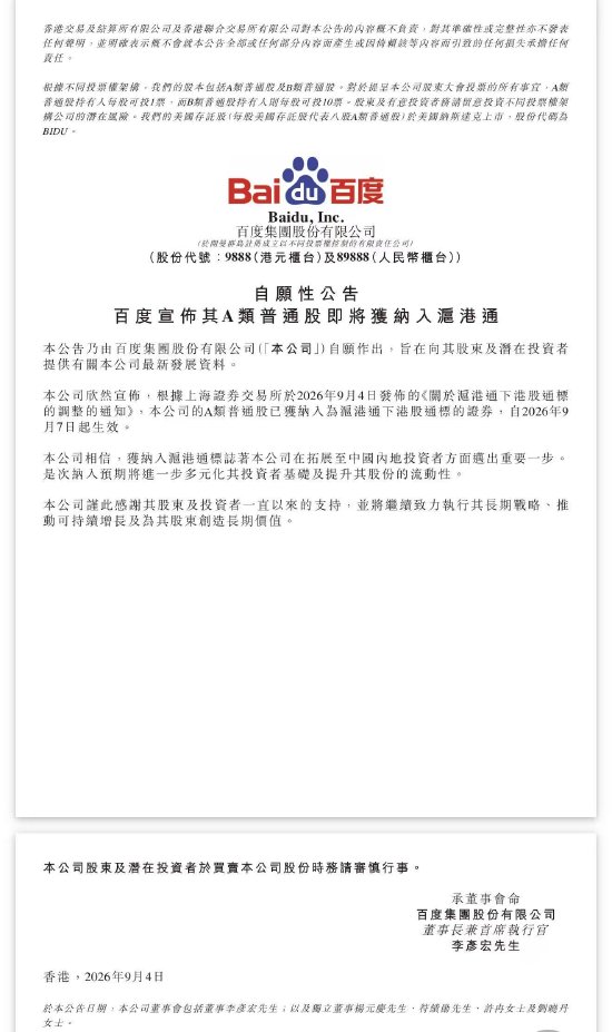 百度宣布将于9月7日纳入“沪港通” 内地股民可购买