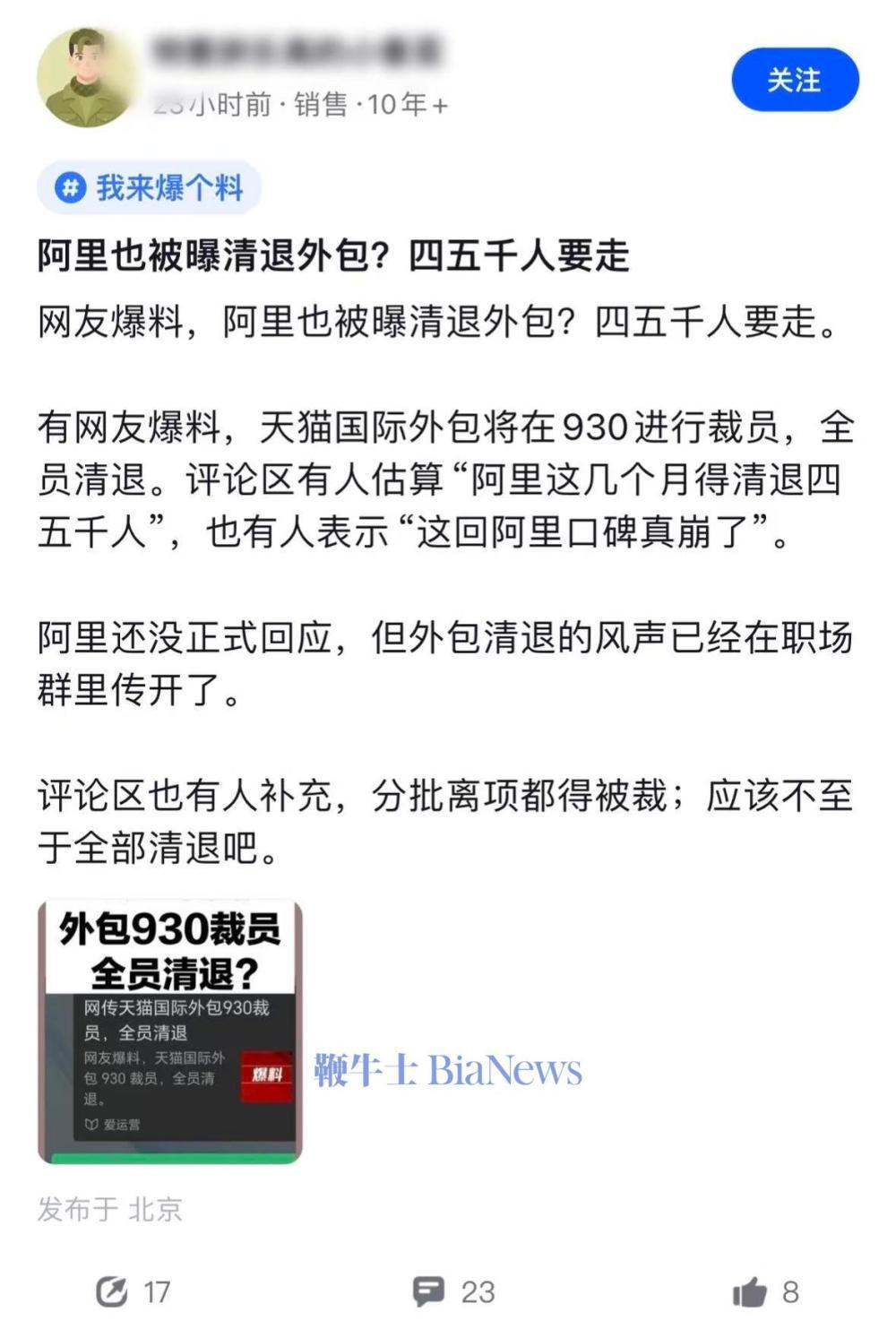 网传天猫国际9月30日批量清退外包人员