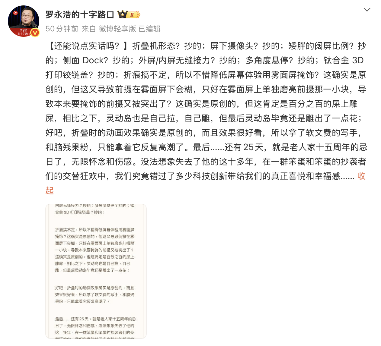 罗永浩评苹果折叠屏iPhone Duo:全是抄的 折痕处理是“屎上雕屎”