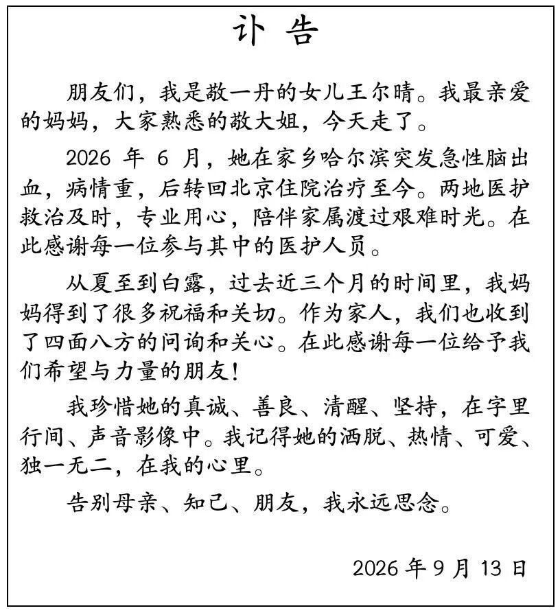 央视知名主持人敬一丹去世 享年71岁
