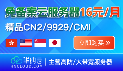 华纳云双节同庆 CN2云服务器16元/月 日本大带宽799元/月