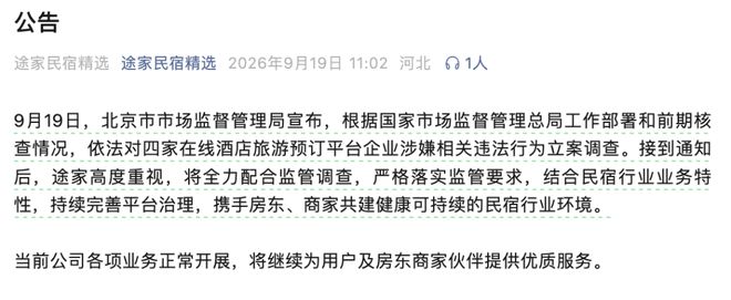 飞猪同程途家美团回应被查:全面落实监管要求