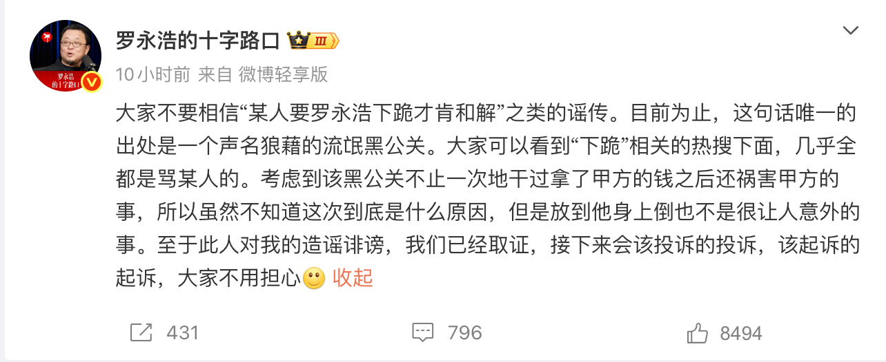 罗永浩回应贾国龙称下跪才肯和解爆料:流氓黑公关造谣,已取证将起诉