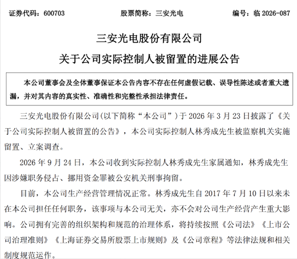 半导体龙头三安光电实控人被刑拘 涉嫌职务侵占、挪用资金罪