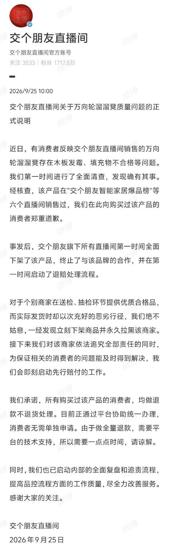 交个朋友致歉:全面下架问题“溜溜凳” 终止与品牌方合作