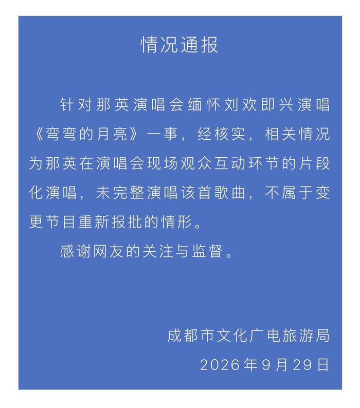 那英成都演唱会以《弯弯的月亮》片段悼念刘欢 成都文旅部门明确报批问题