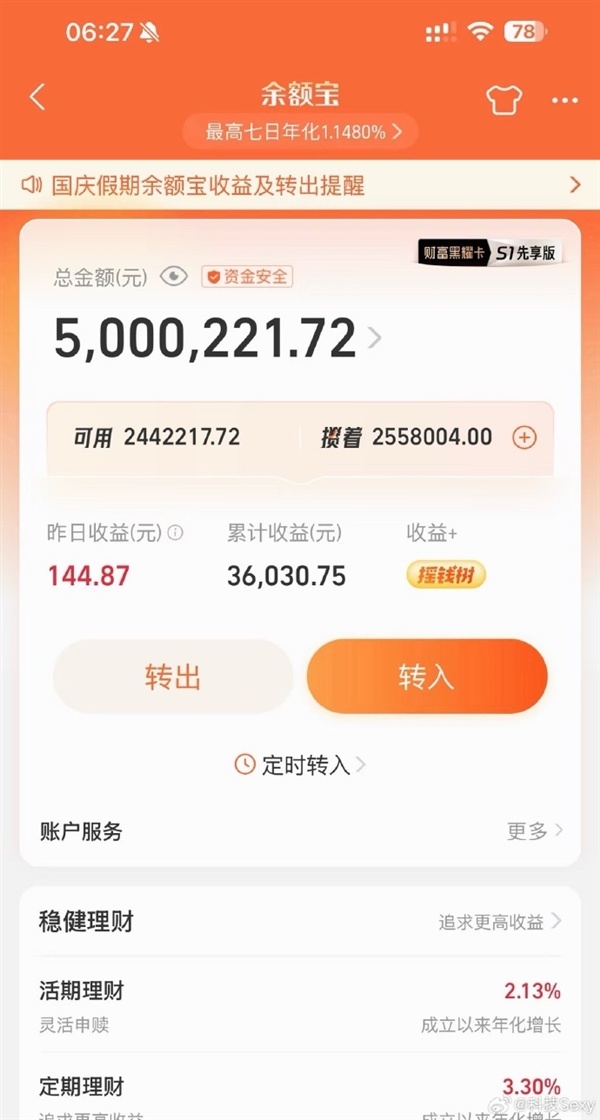 “500万放余额宝一天的收益”冲上微博热搜 每天只有140元出头