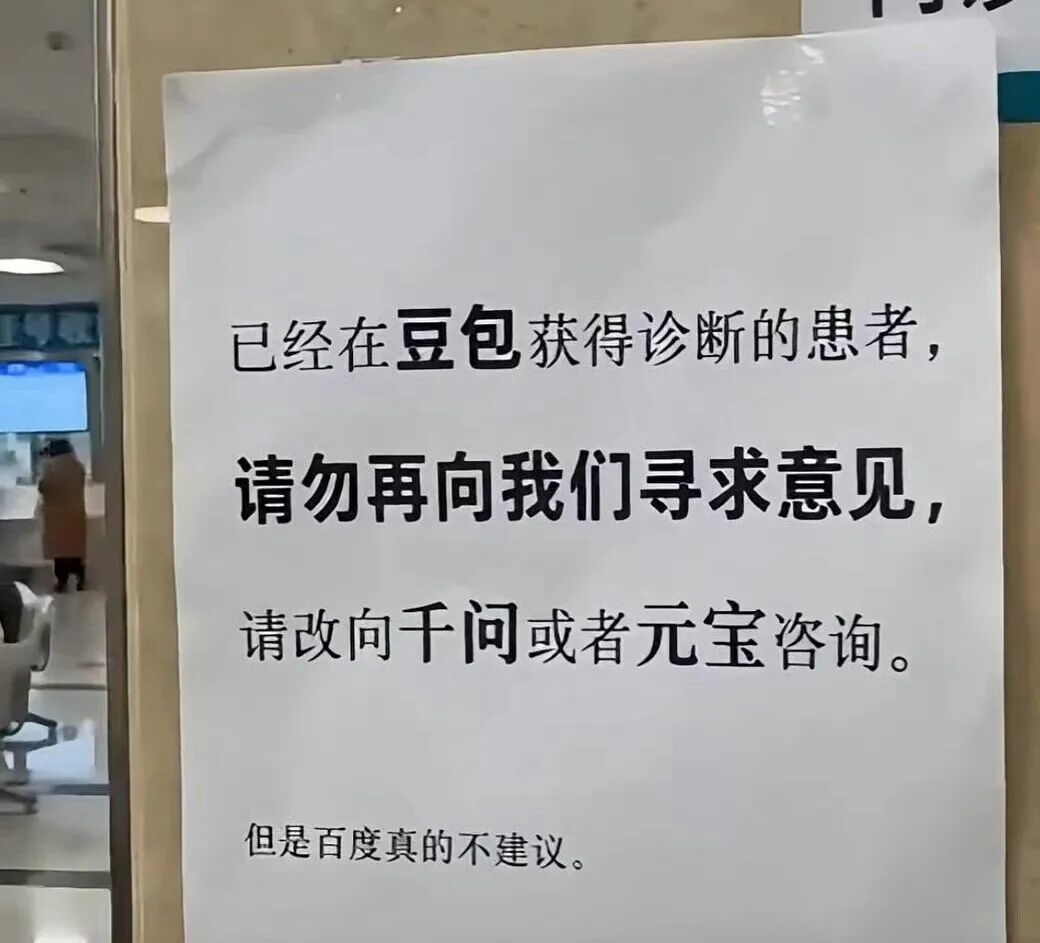 AI看病梗图火遍全网 躺枪的却是百度