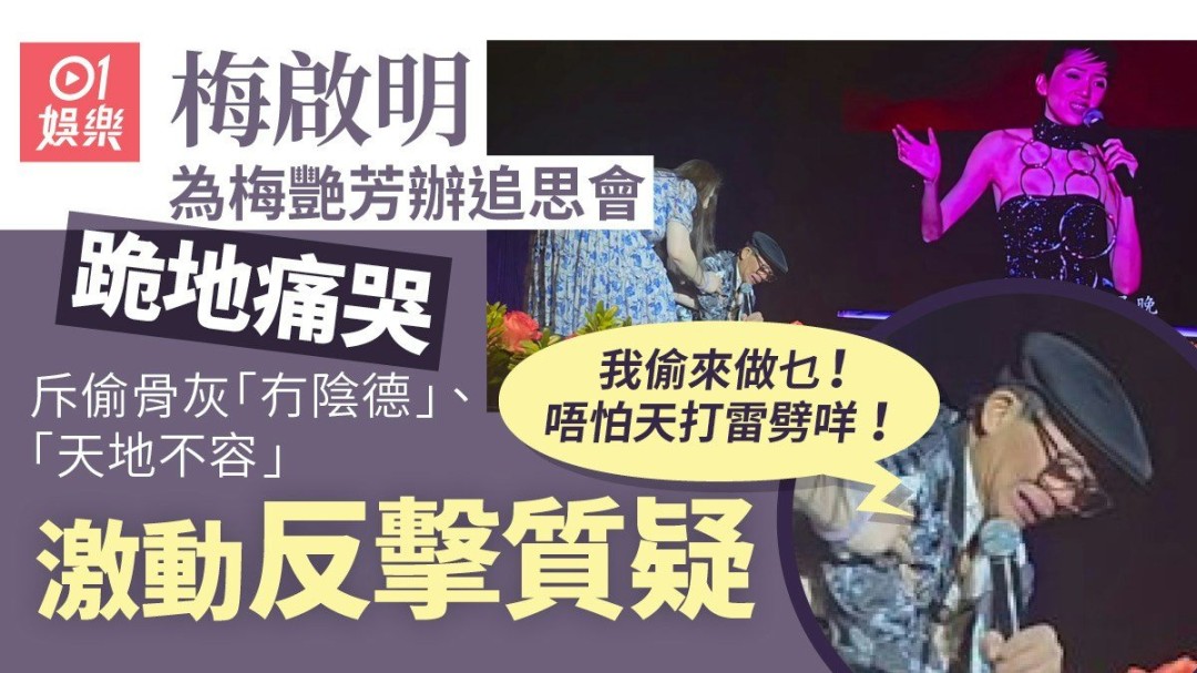 梅艳芳骨灰被盗近3个月 家属报警至今仍未找回