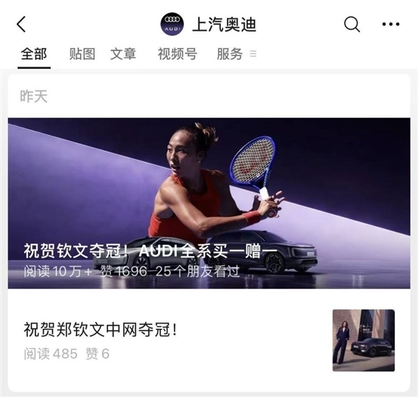 全系买一送一 结果送的是车模 上汽奥迪借郑钦文夺冠营销翻车