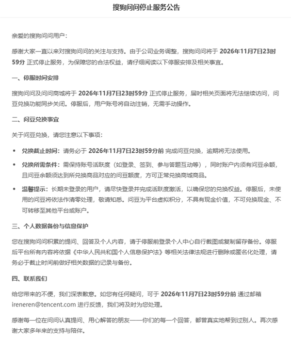 腾讯旗下搜狗问问宣布停服 账号自动注销