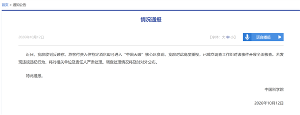 中国科学院通报“2688元住酒店可进天眼核心区”：已成立调查工作组 开展全面核查
