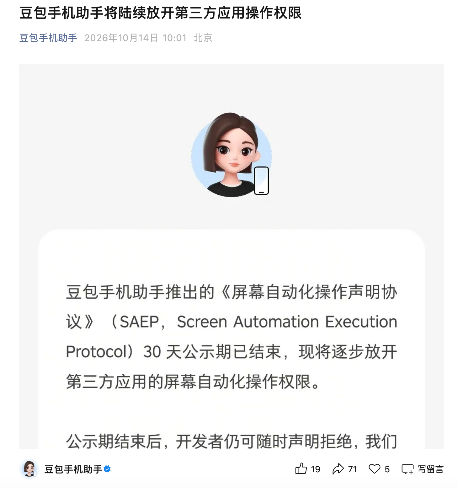豆包手机助手屏幕自动化协议公示期满 阿里腾讯系App拒绝