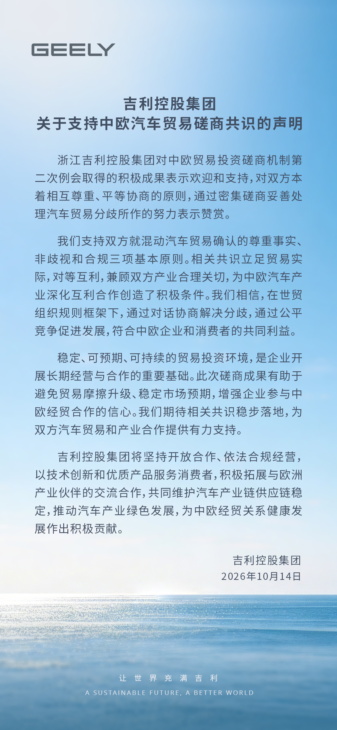 吉利控股支持中欧混动汽车贸易共识 强调尊重事实、非歧视和合规