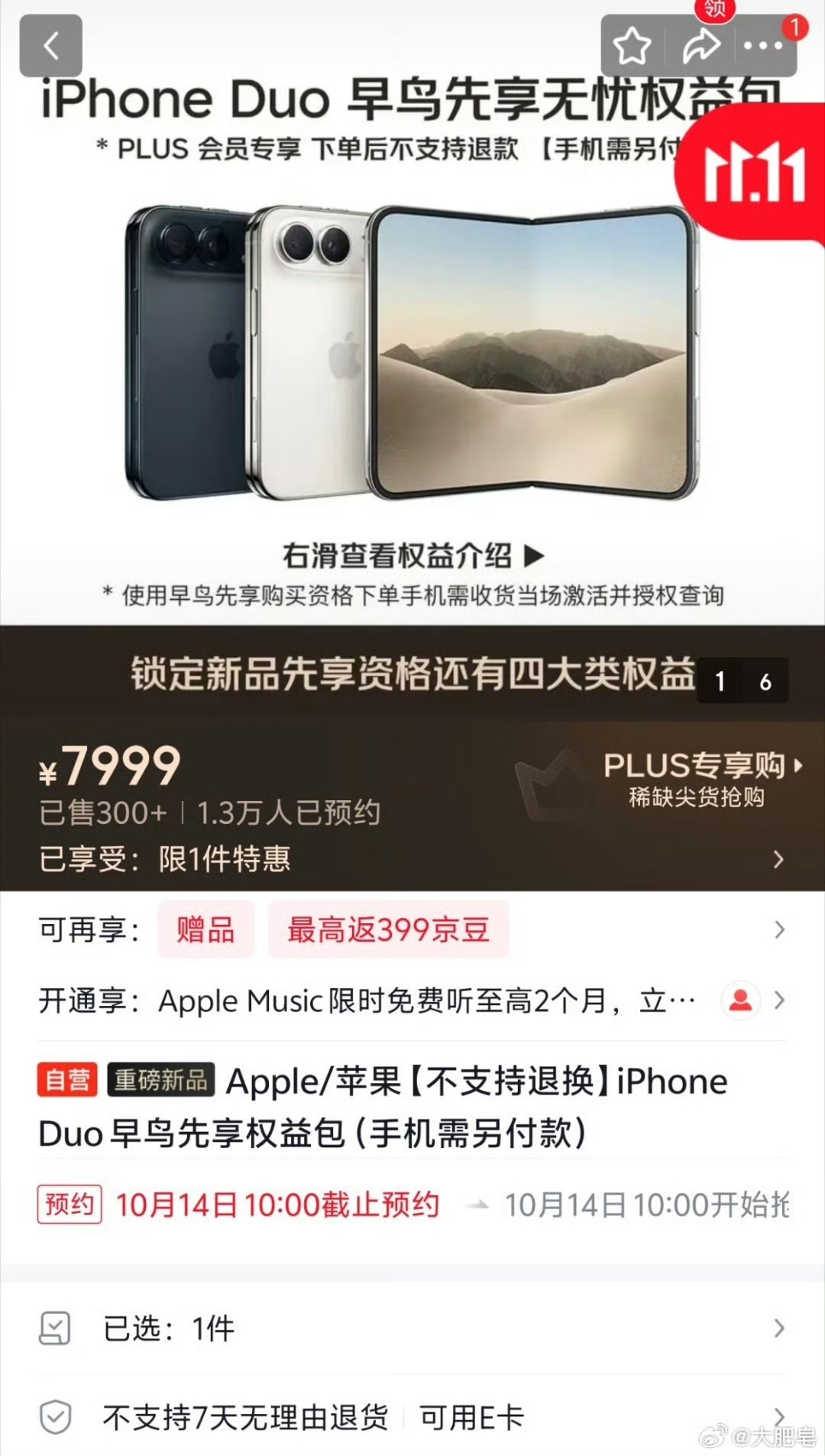京东上架iPhone Duo7999元“早鸟权益包”：不能退款、不抵购机款