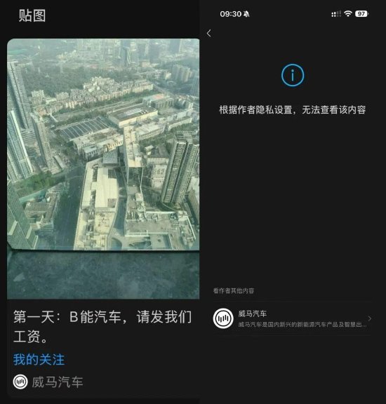 威马汽车公众号突然更新向宝能汽车讨薪 发布后不久被删除