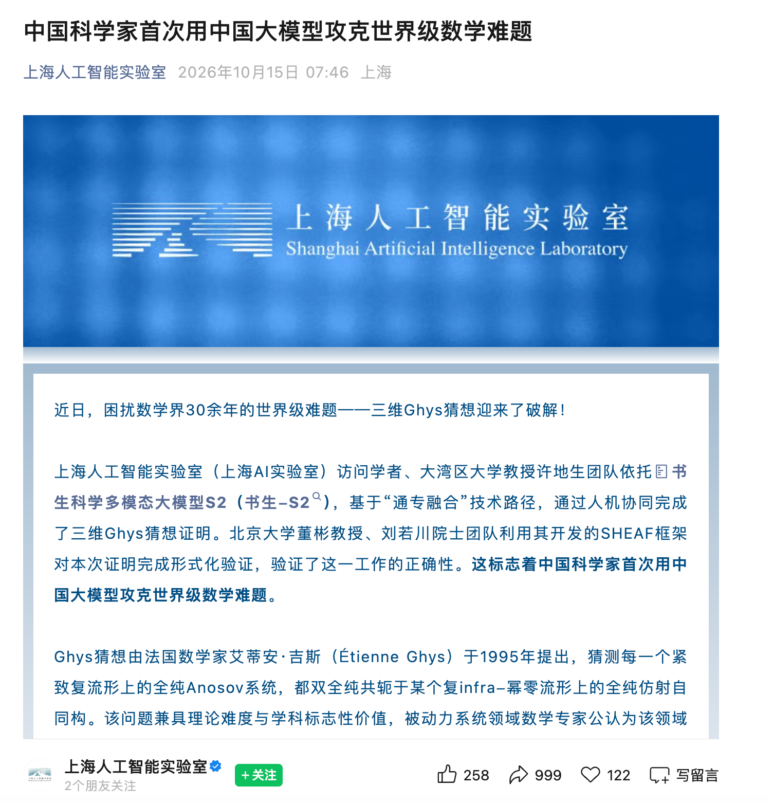 中国科学家首次用国产大模型破解三维Ghys猜想 人机协同证明并获形式化验证
