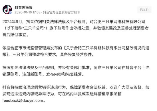 抖音:三只羊整改符合要求 同意其恢复经营