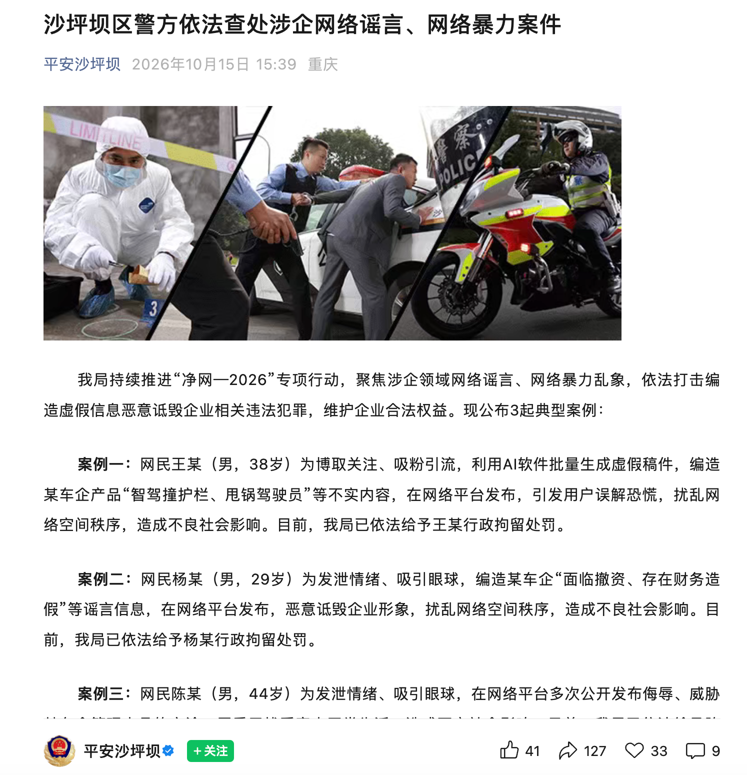 警方通报3起赛力斯遭网络谣言典型案例 全国已查处22名违法行为人