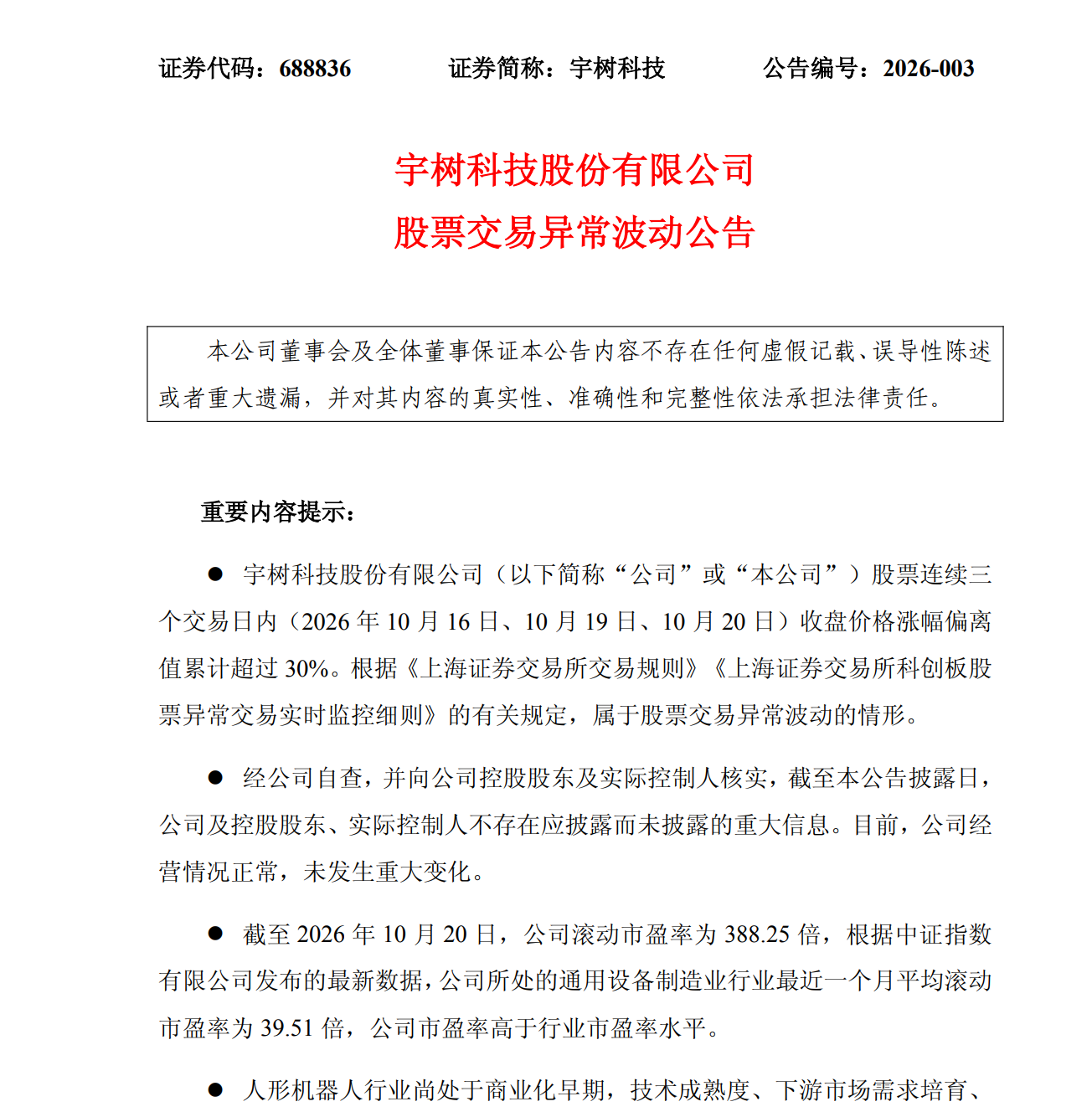 股价三日累涨超30% 宇树科技紧急提示风险