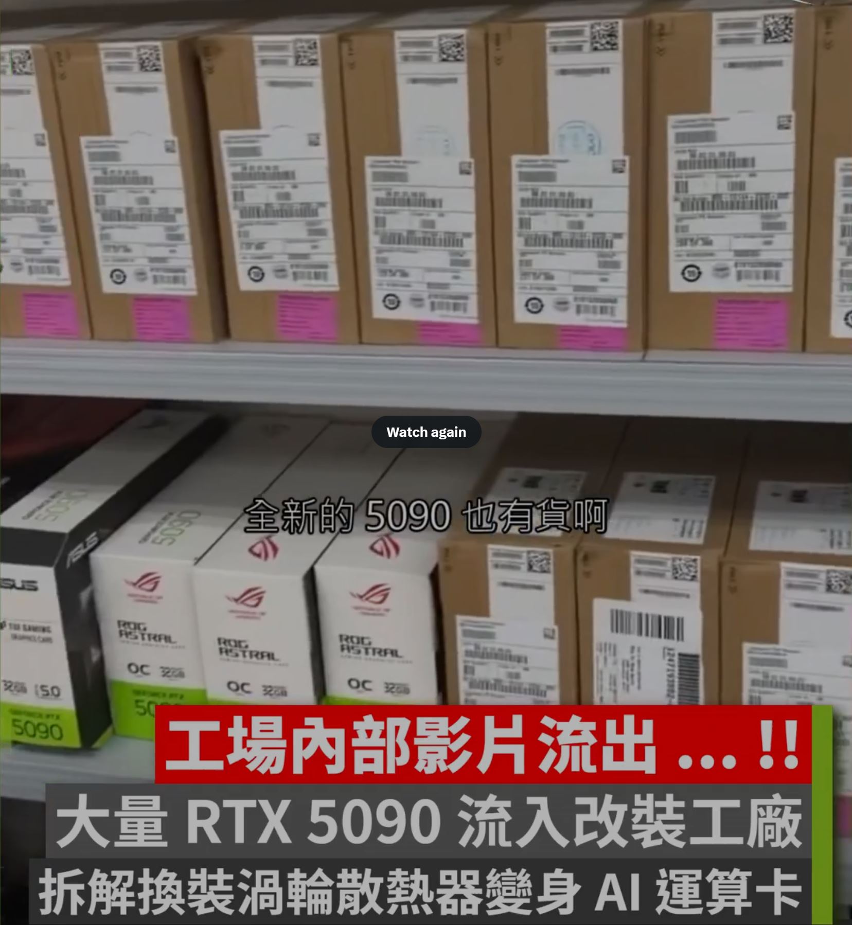 中国工厂大规模拆解RTX 5090改造AI加速卡 英伟达高端游戏显卡流向再引关注