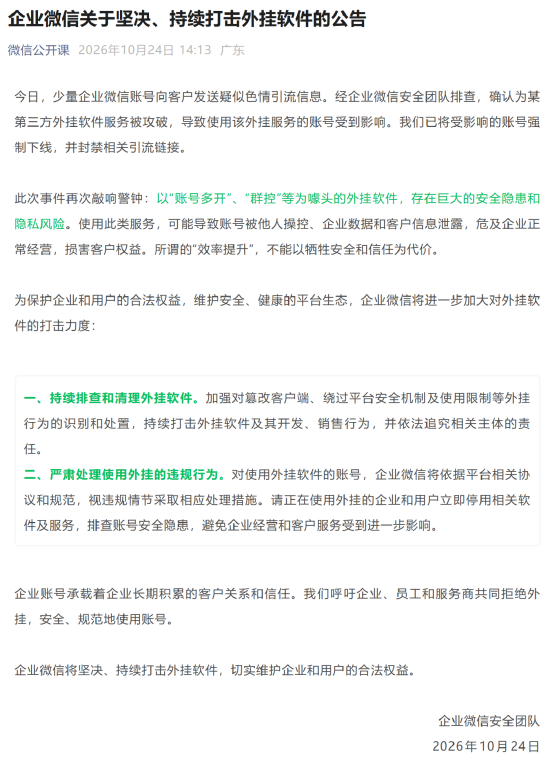 安克、耐克、盒马等企微账号发涉黄链接 企业微信:第三方外挂软件服务被攻破,将持续排查和清理外挂软件